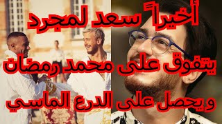 سعد لمجرد أول إفريقي يحصل على الدرع الماسي و هذا ما قاله