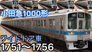 小田急1000形ワイドドア全６編成発車まとめ❗️