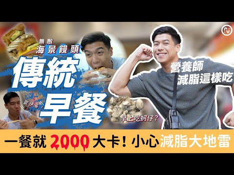 傳統早餐一餐超過2000卡？！營養師教你如何調整，減脂也能吃｜營養師這樣買