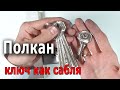 Врезной замок Полкан - с каждой стороны разные ключи.