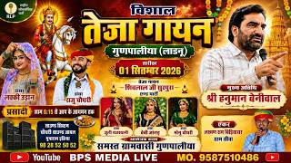 विशाल तेजा गायन गुणपालिया, लाडनूं , डीडवाना - कुचामन राजस्थान VISHAL TEJA GAYAN GUNPALIYA BPS MEDIA