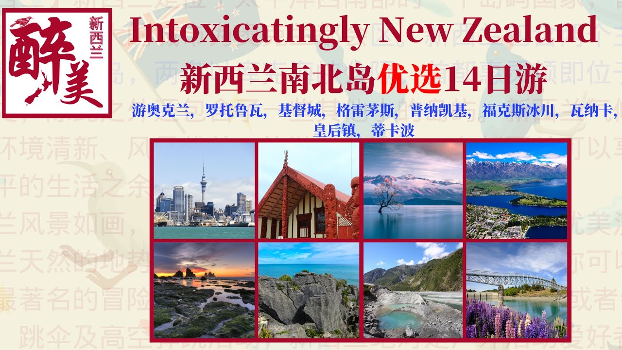 醉美新西兰南北岛14天优选之旅/奥克兰/罗托鲁瓦/基督城/格雷茅斯/普纳凯基/福克斯冰川/瓦纳卡/皇后镇/蒂卡波