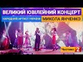 Прем'єра 2020. Великий ювілейний концерт - Микола Янченко (частина 2)