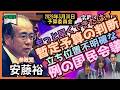 「安藤裕」足りないのは本筋の国会と本質の議論。