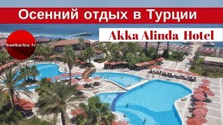 Отдых в Турции поздней осенью ОТЗЫВЫ Отель Akka Alinda Hotel