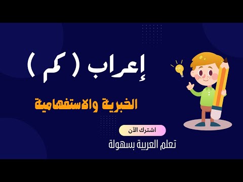 إعراب كم الخبرية والاستفهامية