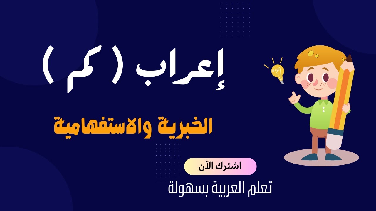 إعراب ( كــم ) الخبرية والاستفهامية