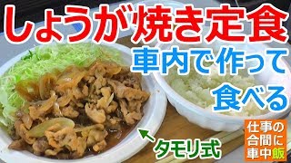 【車中飯】車内でタモリ式しょうが焼き定食作って食べる【車中泊料理】
