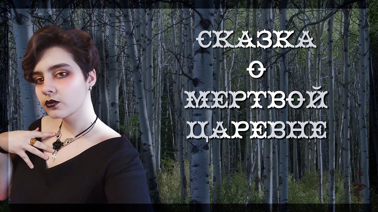 Отрывок из сказки А.С. Пушкина // «сказка о мёртвой Царевне» - YouTube