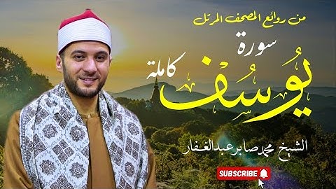 المصحف المرتل I سورة (يوسف) كاملة I الشيخ محمد صابر عبد الغفار