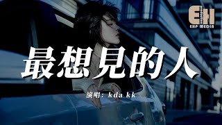 kda kk - 最想見的人『你永遠是星空下我最想見的人，哪怕隔著山海與落日黃昏。』【熱門歌曲】【EHP Studio】