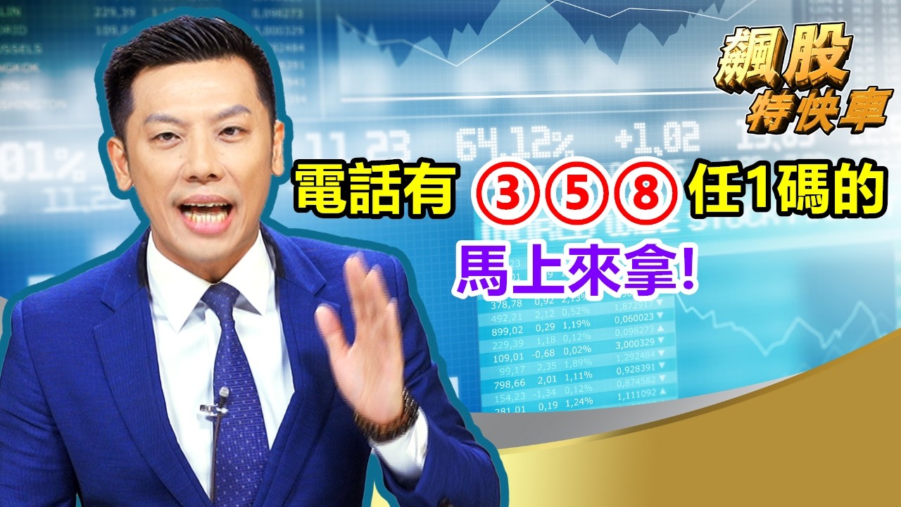 【飆股特快車】電話有③⑤⑧任1碼的 馬上來拿!│黃明松│20260907 縮圖