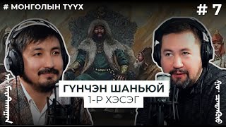 МОНГОЛЫН ТҮҮХ #7  Гүнчэн буюу Гиюй Шаньюй