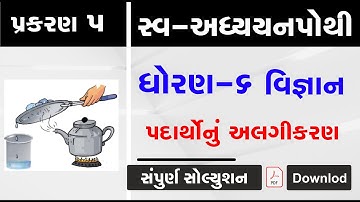 swa adhyayanpothi | std 6 science ch 5 | dhoran 6 vigyan path 5 swaadhyayanpothi | swadhyaypothi