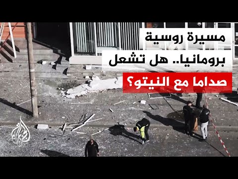 وسط توتر مع النيتو.. مسيرة روسية تشعل جدلا سياسيا في رومانيا بعد سقوطها قرب الحدود