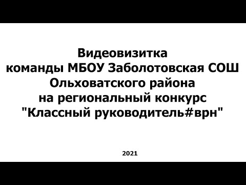 Видеопрезентация "Классный руководитель#врн" команды МБОУ Заболотовская СОШ Ольховатского района