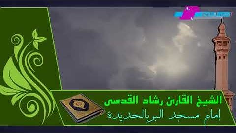 تلاوة طيبة من سورة فصلت | للقارئ اليمني رشاد القدسي | إمام مسجد البر بمدينة الحديدة - اليمن