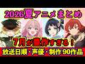 【7月アニメ】2026夏アニメ全90作品まとめ・放送日順・独占配信・声優・制作会社 &おすすめアニメ【放送直前SP】