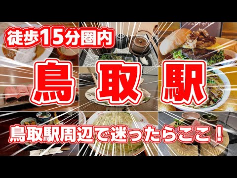 【鳥取駅】徒歩15分圏内！絶品グルメ8選！楽しめる絶対に行きたいお店【鳥取グルメ・観光必見】