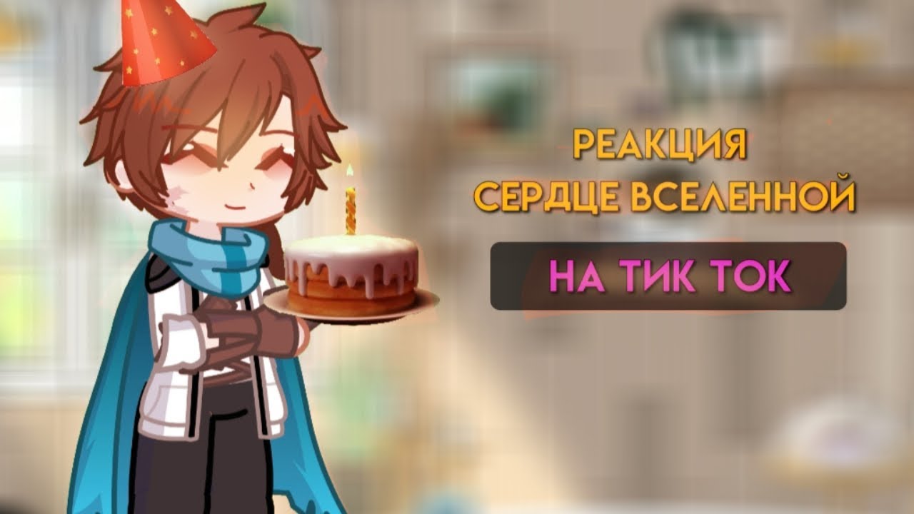 2x!|Реакция Сердце Вселенной на тик ток|By:•Lilysk