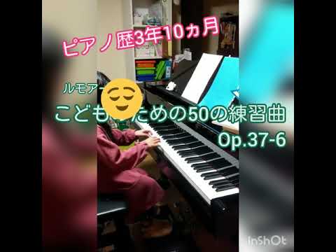 【ルモアーヌ こどものための50の練習曲 Op.37-6】【ピアノ歴3年10ヵ月(小学3年生)】