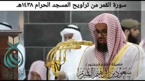 سورة القمر من صلاة التراويح للشيخ سعود الشريم