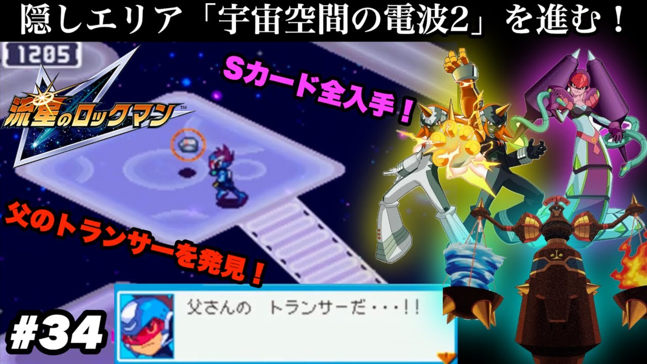 Sカード全入手達成！】隠しエリア「宇宙空間の電波2」を進む！父ダイゴ