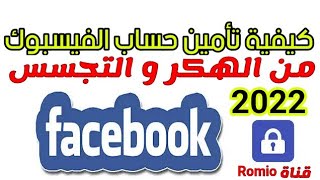 حماية حساب الفيسبوك من الاختراق بشكل نهائي | حماية فيسبوك من الإختراق نهائيا2022 تأمين حساب facebook