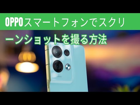 OPPOスマートフォンでスクリーンショットを撮る方法