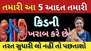 તમારી આ 5 આદત તરત સુધારી લેજો નહીં તો તમારી કિડની થશે ખરાબ How to Make Your Kidney Healthy & Strong