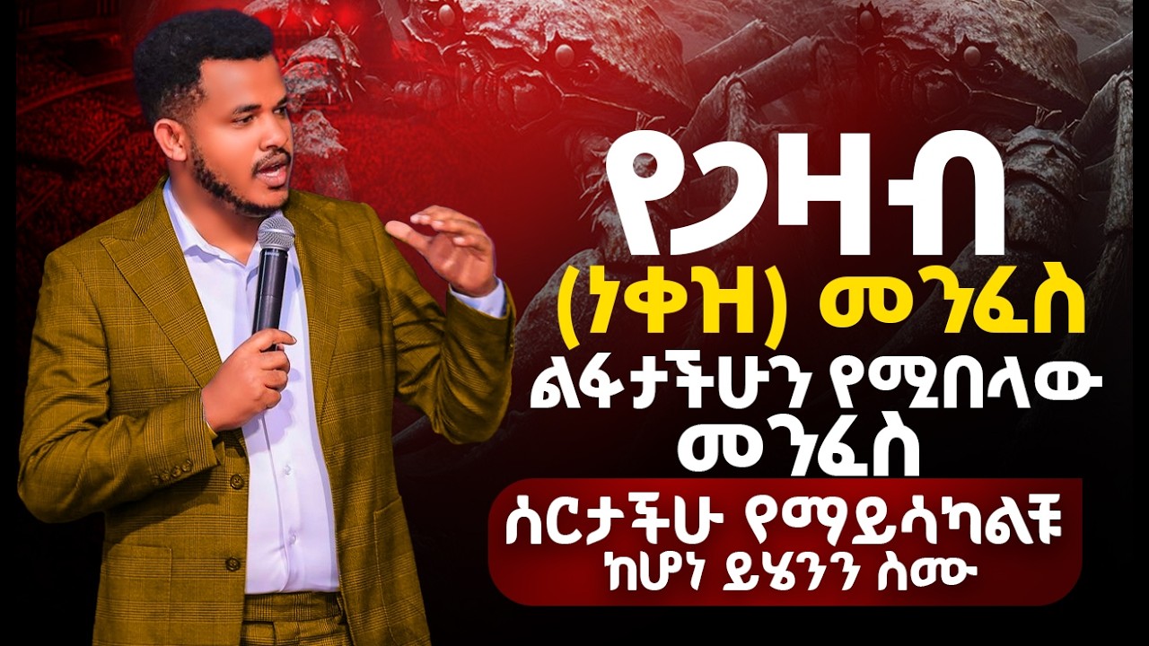 የጋዛም (ነቀዝ) መንፈስ 🔴 አዲስ ድንቅ ትምህርት  ተለቀቀ ሰርታችሁ የማይሳካላችሁ ከሆነ ይሄንን ስሙ /  Prophet Miracle Teka /