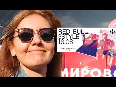 Видео: Самый короткий выпуск| Ред Булл 3STYLE | Флакон