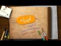 انعكاس وانكسار الضوء | درس انعكاس و انكسار الضوء | علوم ثانية اعدادي