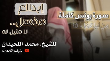 | إبداع وتنوع مذهل.. | للشيخ محمد اللحيدان |سورة يونس كاملة|مع الدعاء 1446