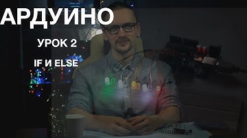 Ардуино. Урок 2. Цикл for и управляющие конструкции if и else