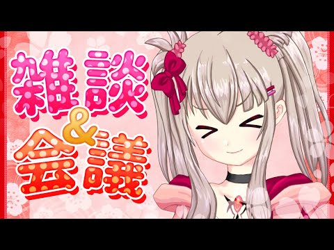 【vtuber】雑談会議配信！