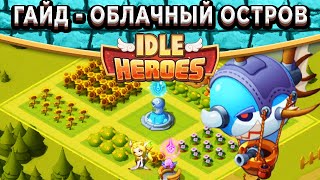 🔥Idle Heroes🔥 Облачный остров - Где добывать ресурсы? Каких героев лучше использовать в Доме?