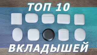 ТОП 10 ЛУЧШИХ БЕСПРОВОДНЫХ НАУШНИКОВ ВКЛАДЫШЕЙ 🔥 СВЕЖИЕ МОДЕЛИ 2021 ГОДА 🙀 ЛУЧШЕ ПРОСТО НЕТ !