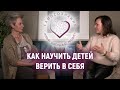 Наталия Долина и Марина Починок о том как вера помогает раскрывать потенциал.