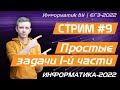 Стрим #9. Простые задачи. ЕГЭ по информатике 2022