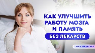 Как улучшить работу мозга и память без лекарств