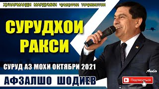 Афзалшо Шодиев Сурудхои ракси 2
