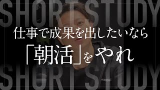 仕事で成果を出したいなら「朝活」をやれ #shorts