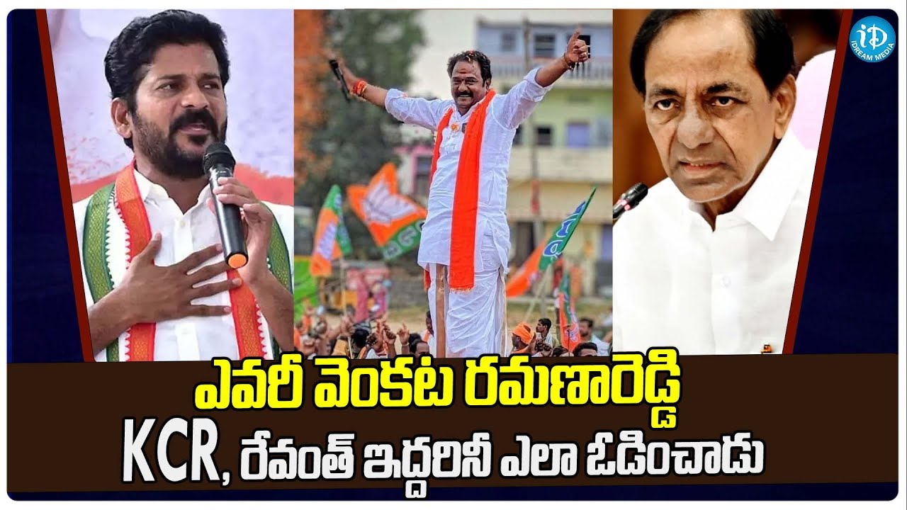 Venkata Ramana Reddy defeated KCR and Revanth Reddy | Telangana Latest ...