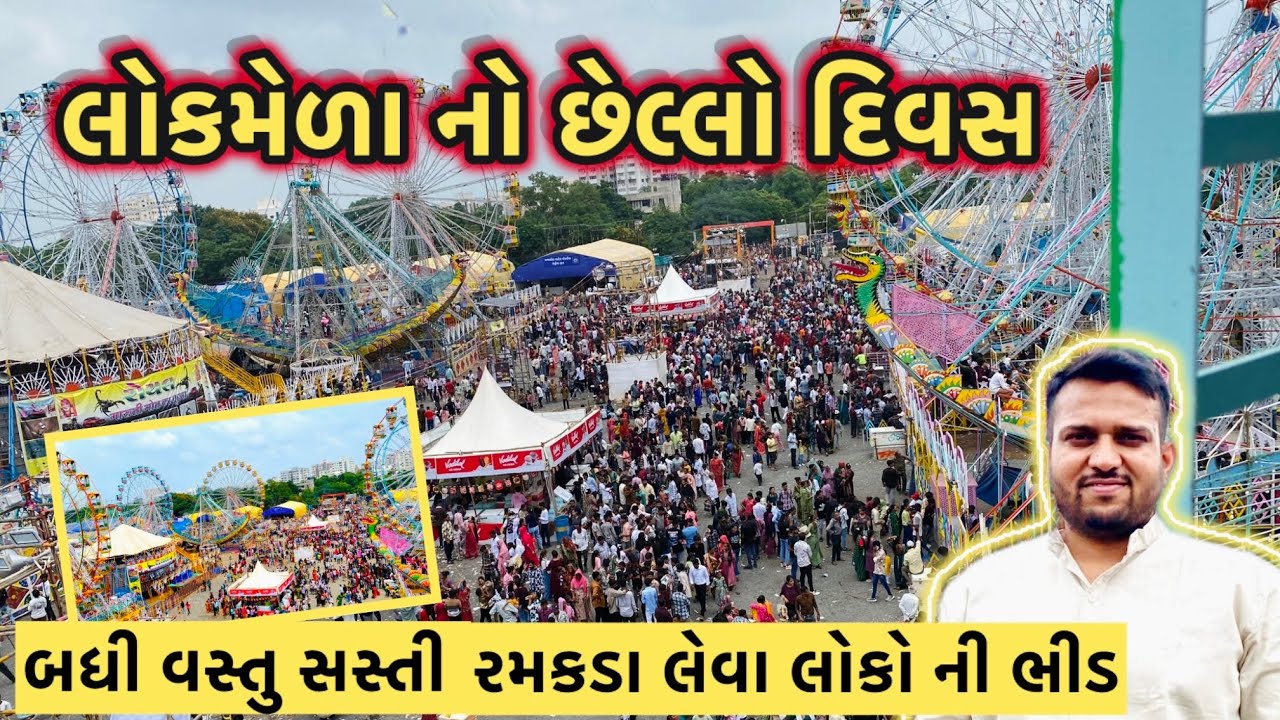 લોકમેળા નો છેલ્લો દિવસ બધીજ વસ્તુ પાણી ના ભાવ માં || Rajkot lokmedon2026  