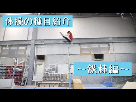 体操の種目紹介～鉄棒編～ - YouTube