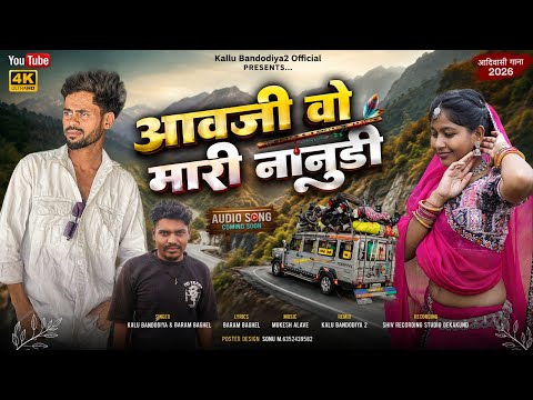 New Adivasi Song आवजी वो मारी नानुड़ी kallu bandodiya 2 baram baghel adivasi song 2026