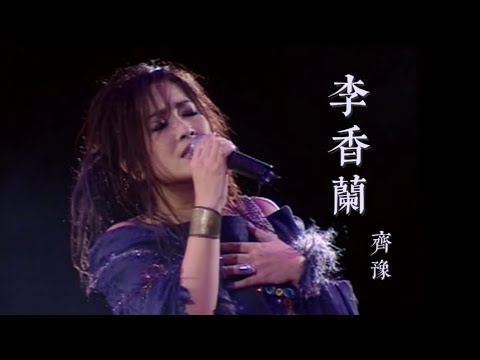 【齊豫】李香蘭（2002年香港演唱會）