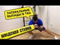 Шведская Стенка В Квартиру: Латеральные выпады в TRX
