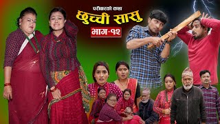 छुच्ची सासु भाग - १२ || Episode -12 || परिवारको कथा || Nepali Sentimental Serial || April 25th 2024